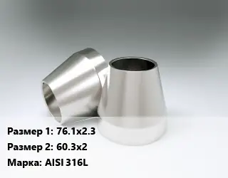 Переход нержавеющий 76.1х2.3х60.3х2 Сталь: AISI 316L